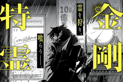 Kongō densetsu tokureika e Gokuaku kizoku, iniziate le serie