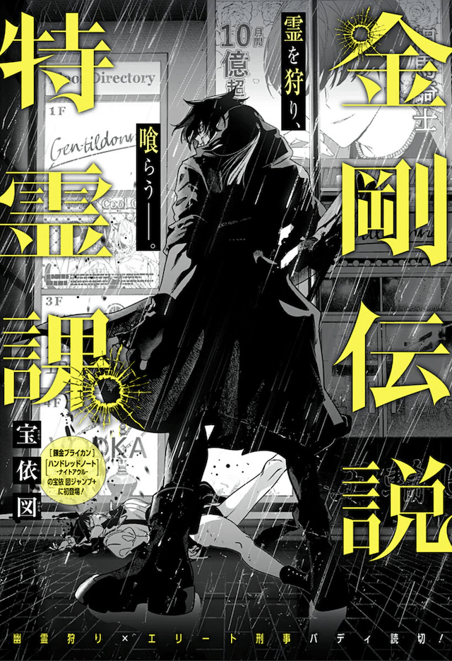 Kongō densetsu tokureika e Gokuaku kizoku, iniziate le serie