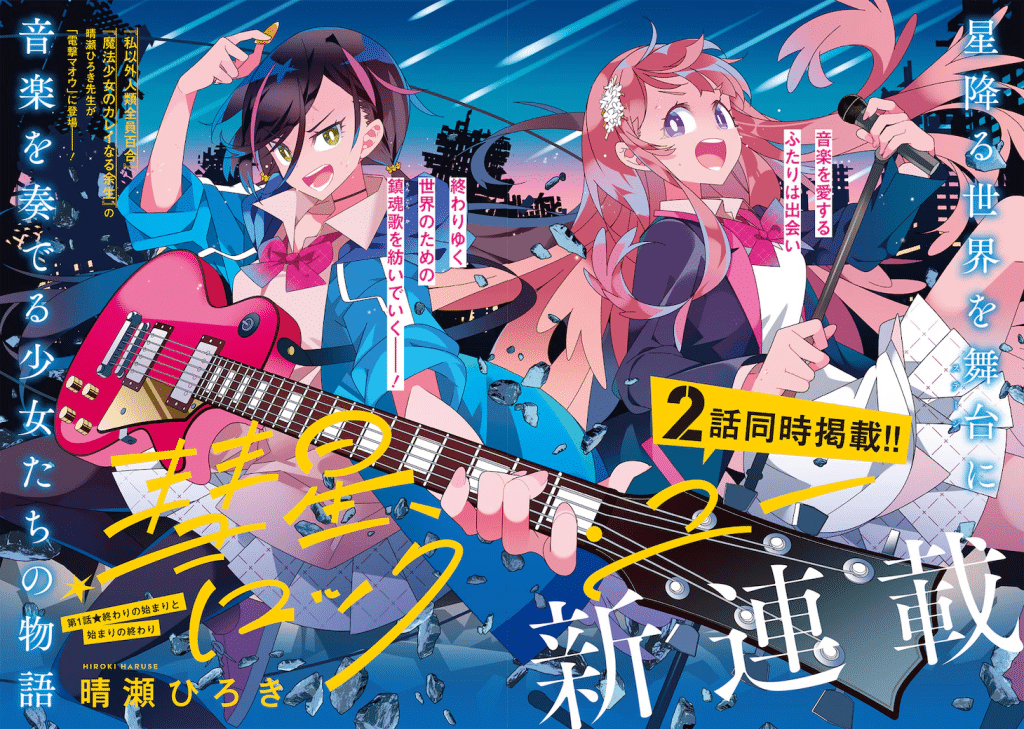 Suisei, rock you e Jishō okāsan ga 1-tai arawareta!, iniziate le serie