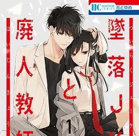 Tsuiraku JK to Haijin Kyōshi ottiene un capitolo extra