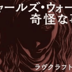 The case of charles dexter ward ottiene un adattamento manga