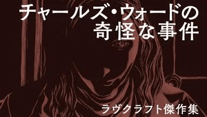 The Case of Charles Dexter Ward ottiene un adattamento manga