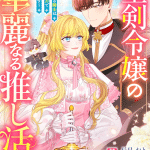 Seiken reijō no kareinaru oshikatsu e yankī no real-kun, iniziate le serie