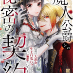 Majin kōshaku to no himitsu no keiyaku e ryūjin-sama no futago no tsugai, iniziate le serie