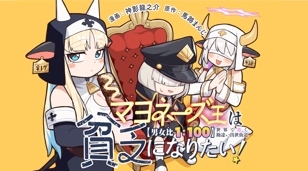 Mayonēzu-ō wa binbō ni naritai! e Niyanpani!, iniziate le serie