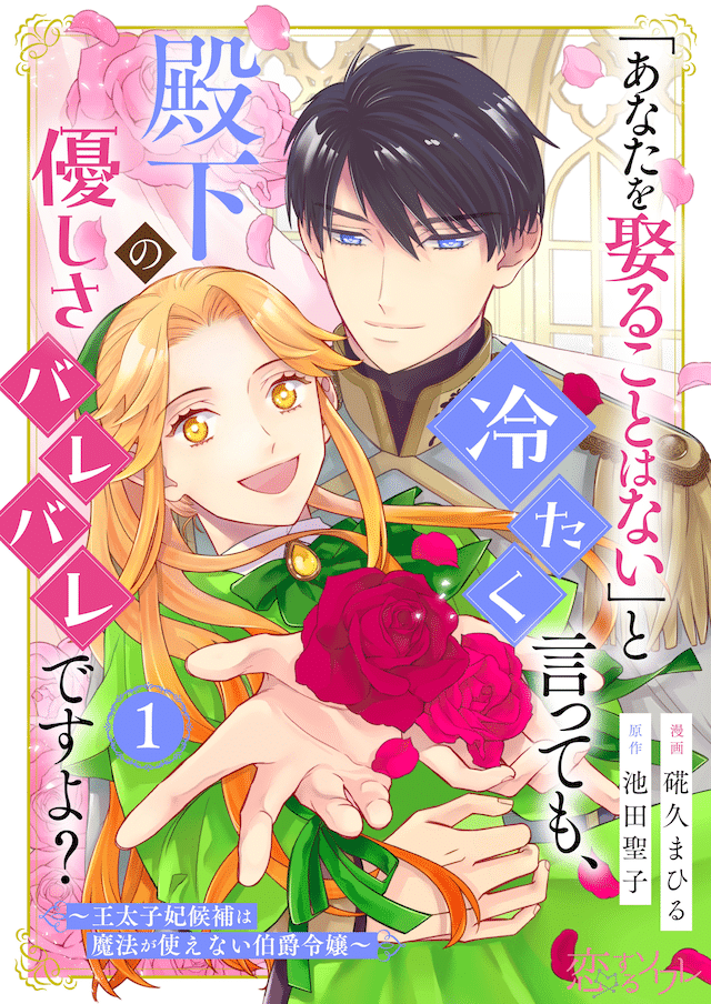 Wana ni kakatta villain-kun e Anata o metoru koto wa nai, iniziate le serie