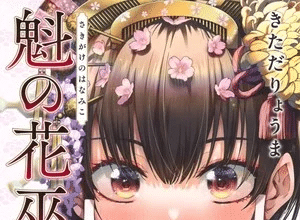 Sakigake no Hanamiko, termina il manga