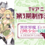 How not to summon a demon lord ottiene una terza stagione
