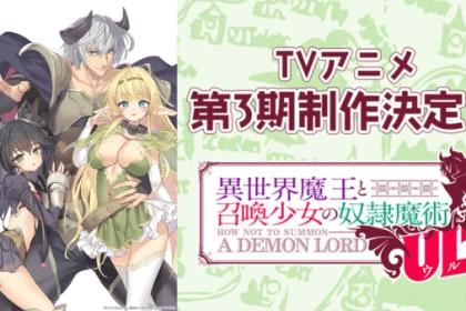 How NOT to Summon a Demon Lord ottiene una terza stagione