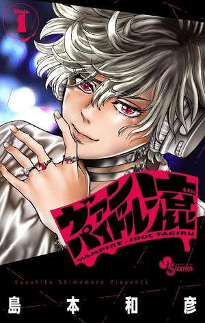 Vampire-Idol Tagiru termina il manga