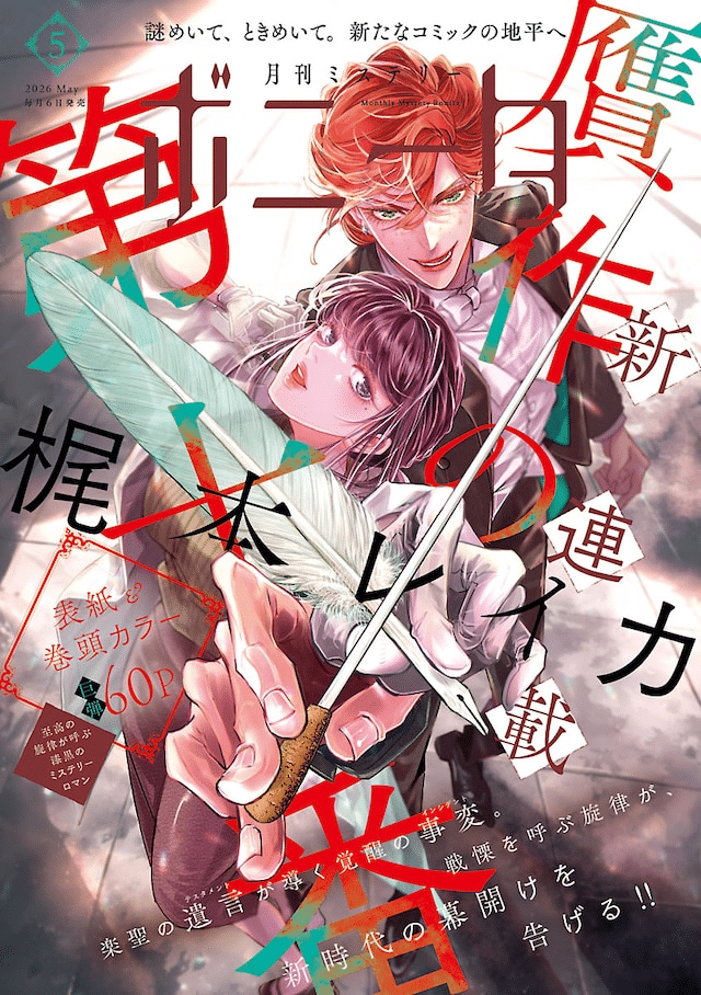 Reimei no majo e Gansaku no dai jū-ban, iniziate le serie