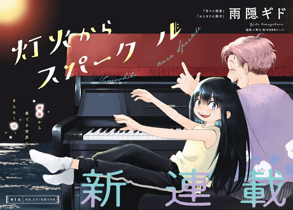 Tomoshibi Kara Sparkle, iniziato il nuovo manga