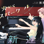 Tomoshibi kara sparkle, iniziato il nuovo manga