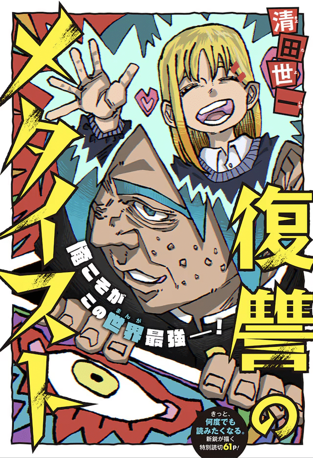 Fukushū no metaisuto e Kuragari Sukirotan, iniziate le serie