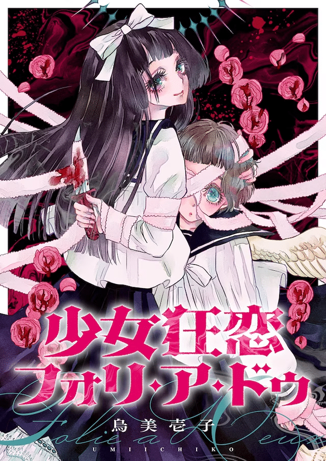 Giselle to Odette no ryūgi e Shōjo kyōren Folie à deux, iniziate le serie