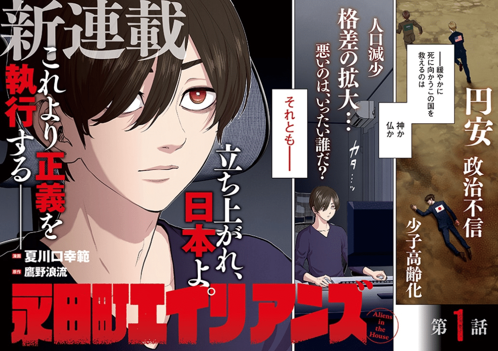 Sekai zenzu e Nagatachō Aliens, iniziate le serie