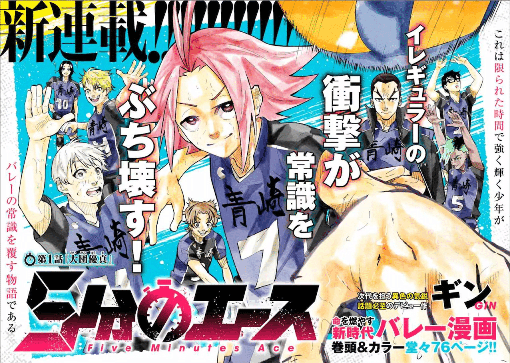 5 fun no ace e Totsugeki! O taku hōmon, iniziate le serie