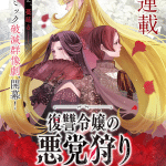Fukushū reijō no akutō kari e masshirona ao, iniziate le serie