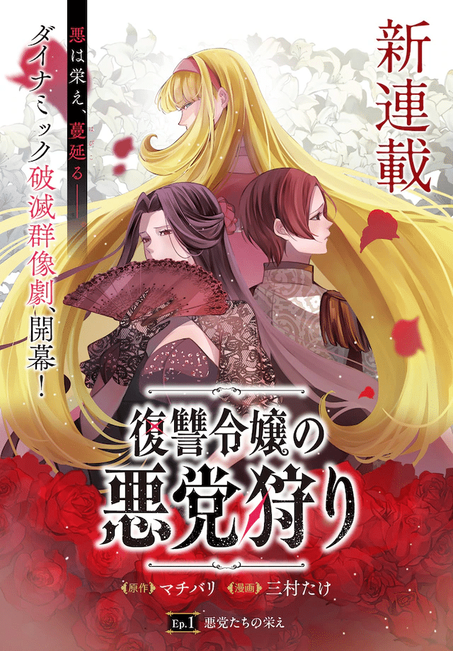 Fukushū reijō no akutō kari e Masshirona ao, iniziate le serie