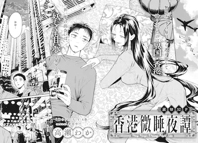 Hong Kong bisui yoru Tan e Saimu mahō shōjo kurekariboka, iniziate le serie