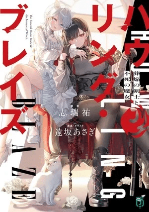 Howling Blaze ottiene un manga