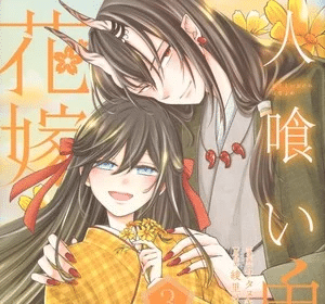 Hitokui Oni no Hanayome, terminato il manga
