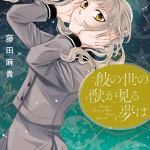 Ka no yo no kemono ga miru yume wa, termina il manga