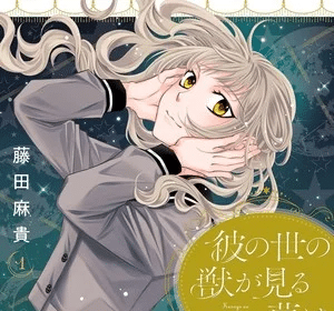 Ka no Yo no Kemono ga Miru Yume wa, termina il manga