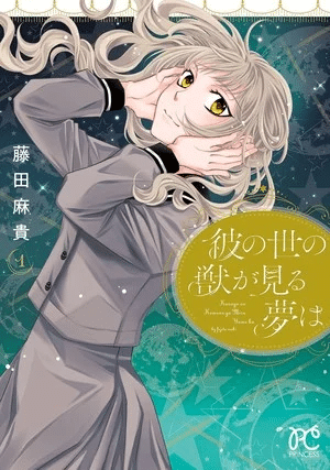 Ka no Yo no Kemono ga Miru Yume wa, termina il manga