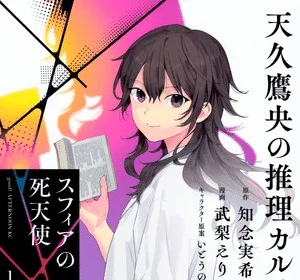The Killer Angel Within: Ameku Takao's Detective Karte termina il manga