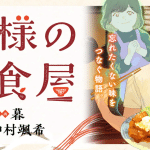 Kamisama no teishoku-ya e hijiri bengoshi no tsumitobachi, iniziate le serie