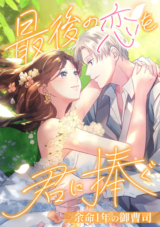 Haru kikunga shishunki sugiru e Saigo no koi o kimi ni sasagu, iniziate le serie