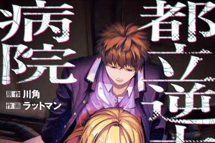 Toritsu gyaku jūji byōin e Anata to watashi no shi ni modori, iniziate le serie