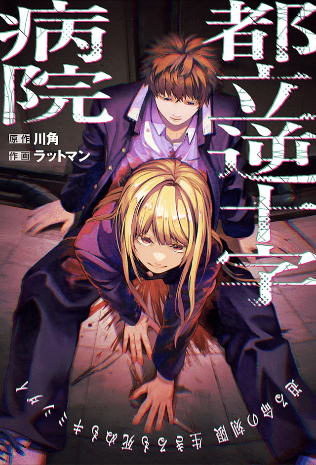 Toritsu gyaku jūji byōin e Anata to watashi no shi ni modori, iniziate le serie