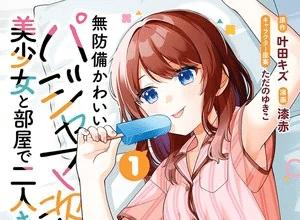 At Home with a Girl in Her Cute Pajamas, termina il manga