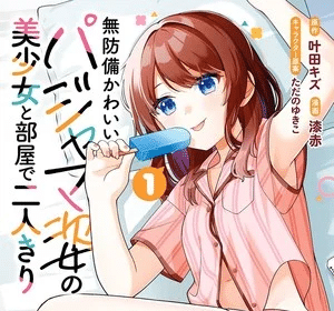 At Home with a Girl in Her Cute Pajamas, termina il manga
