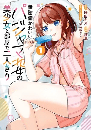 At Home with a Girl in Her Cute Pajamas, termina il manga