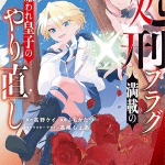 Shokei flag mansai no kiraware ōji no yarinaoshi, terminato il manga