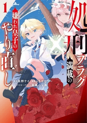 Shokei Flag Mansai no Kiraware Ōji no Yarinaoshi, terminato il manga