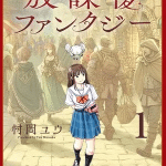 Hōkago fantasy, termina il manga di yu muraoka