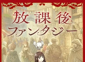 Hōkago Fantasy, termina il manga di Yu Muraoka
