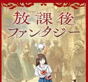Hōkago Fantasy, termina il manga di Yu Muraoka