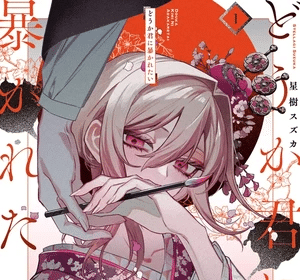 Dō ka Kimi ni Abakaretai, termina il manga