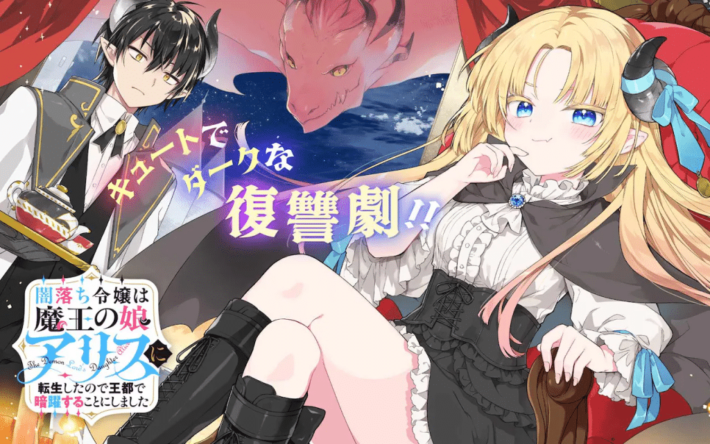 Yami ochi reijō wa maō no musume Alice e Shiawasena no de akujo tensei demo kamaimasen, iniziate le serie