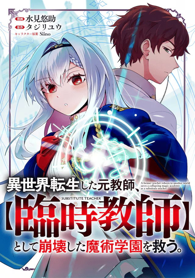 Isekai tenseishita moto kyōshi e Wakiyaku ken Sei no sokosoko, iniziate le serie