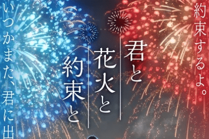 Kimi to Hanabi to Yakusoku to, ecco il nuovo video