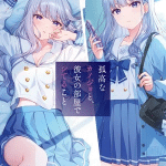 Kokō na kanojo to, kanojo no heya de shiteru koto ottiene un manga