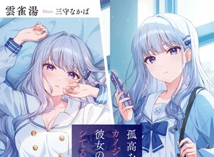 Kokō na Kanojo to, Kanojo no Heya de Shiteru Koto ottiene un manga