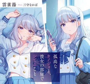 Kokō na Kanojo to, Kanojo no Heya de Shiteru Koto ottiene un manga