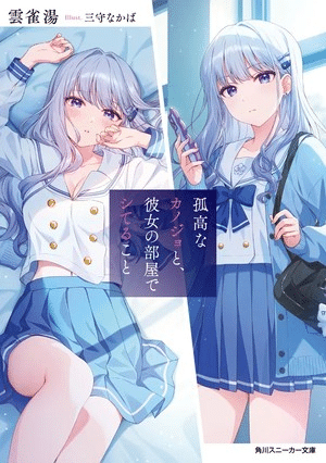 Kokō na Kanojo to, Kanojo no Heya de Shiteru Koto ottiene un manga